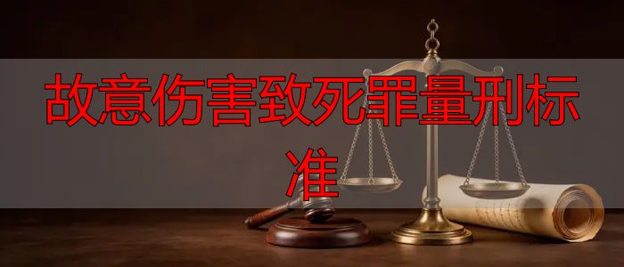 故意伤害致死罪量刑标准_正当防卫合理可能辩护成功案例_故意伤害罪轻伤二级证据不足不起诉