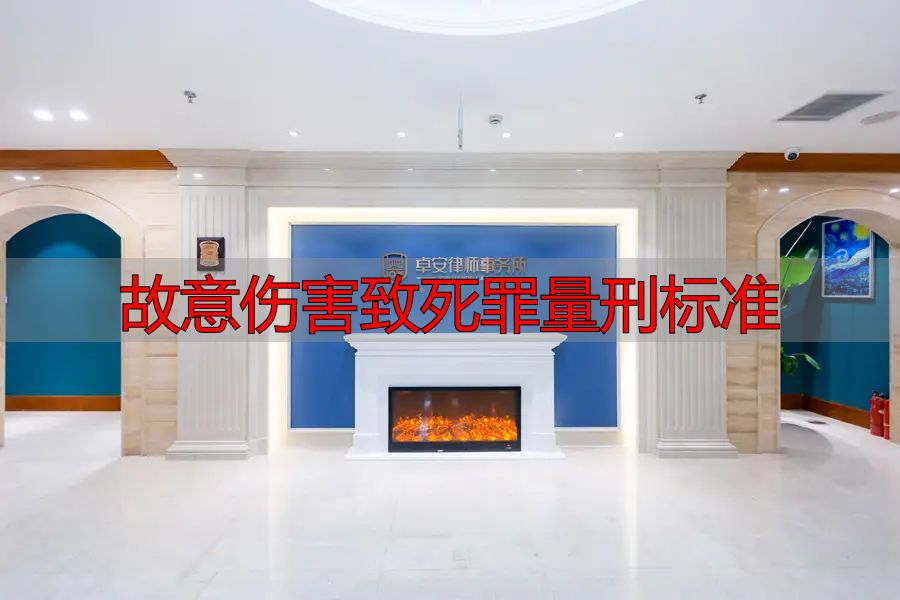 故意伤害致死罪量刑标准_正当防卫合理可能辩护成功案例_故意伤害罪轻伤二级证据不足不起诉