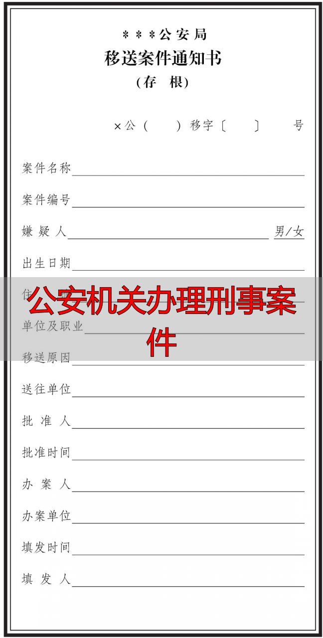 移送案件通知书制作规范_公安机关办理刑事案件_移送案件通知书格式要求