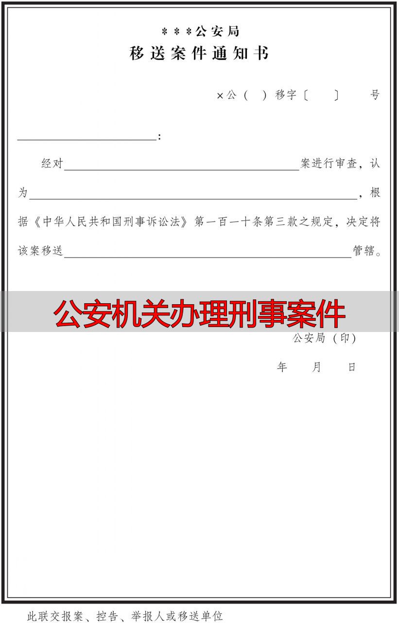 公安机关办理刑事案件_移送案件通知书制作规范_移送案件通知书格式要求