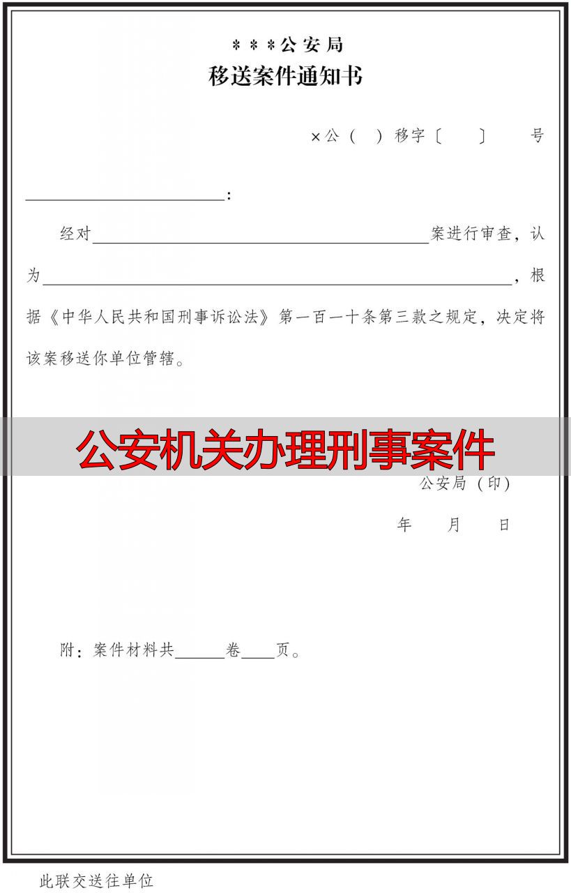 移送案件通知书制作规范_公安机关办理刑事案件_移送案件通知书格式要求