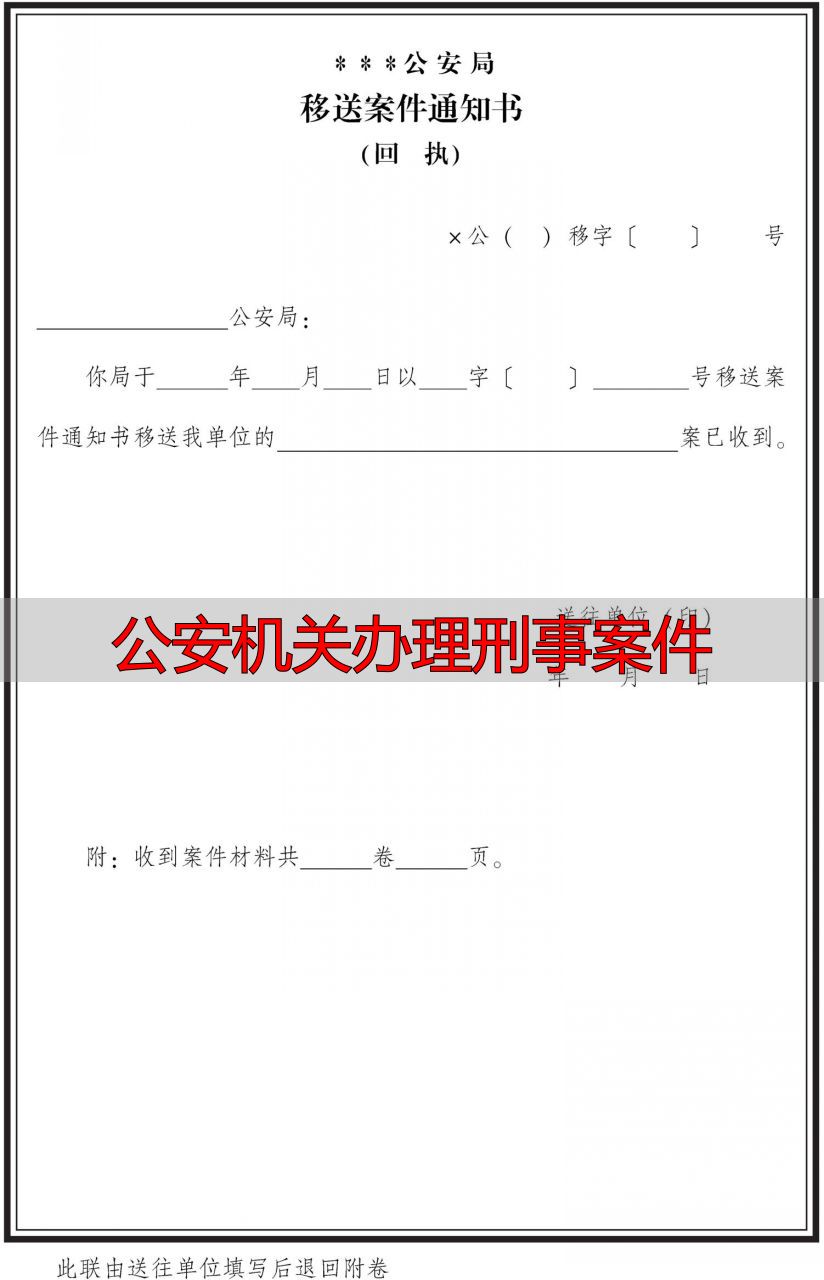 移送案件通知书格式要求_移送案件通知书制作规范_公安机关办理刑事案件