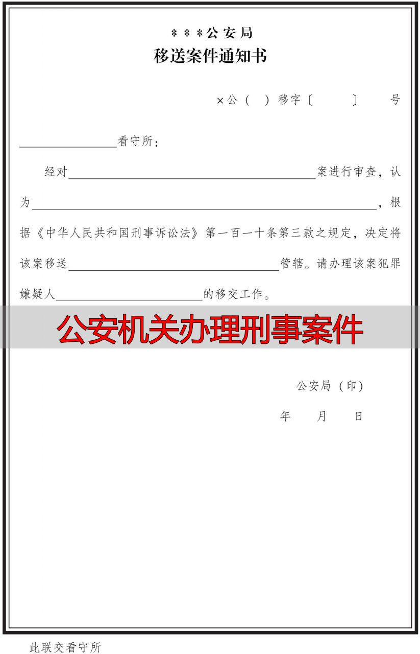 移送案件通知书格式要求_公安机关办理刑事案件_移送案件通知书制作规范