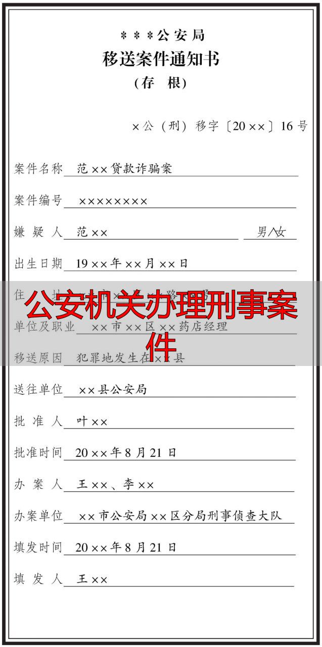 移送案件通知书格式要求_公安机关办理刑事案件_移送案件通知书制作规范