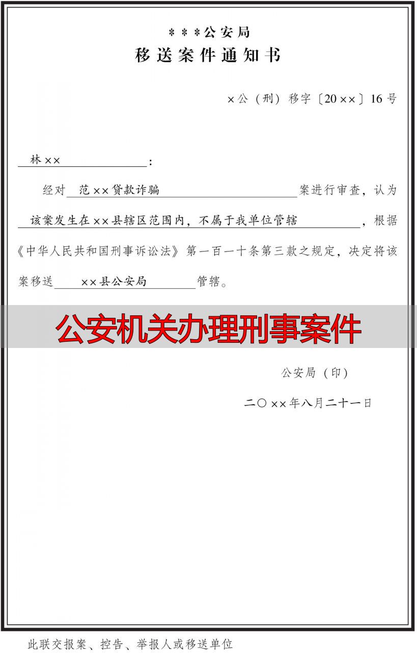 移送案件通知书格式要求_公安机关办理刑事案件_移送案件通知书制作规范