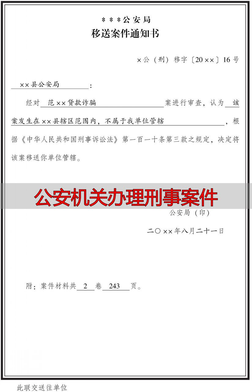 公安机关办理刑事案件_移送案件通知书格式要求_移送案件通知书制作规范