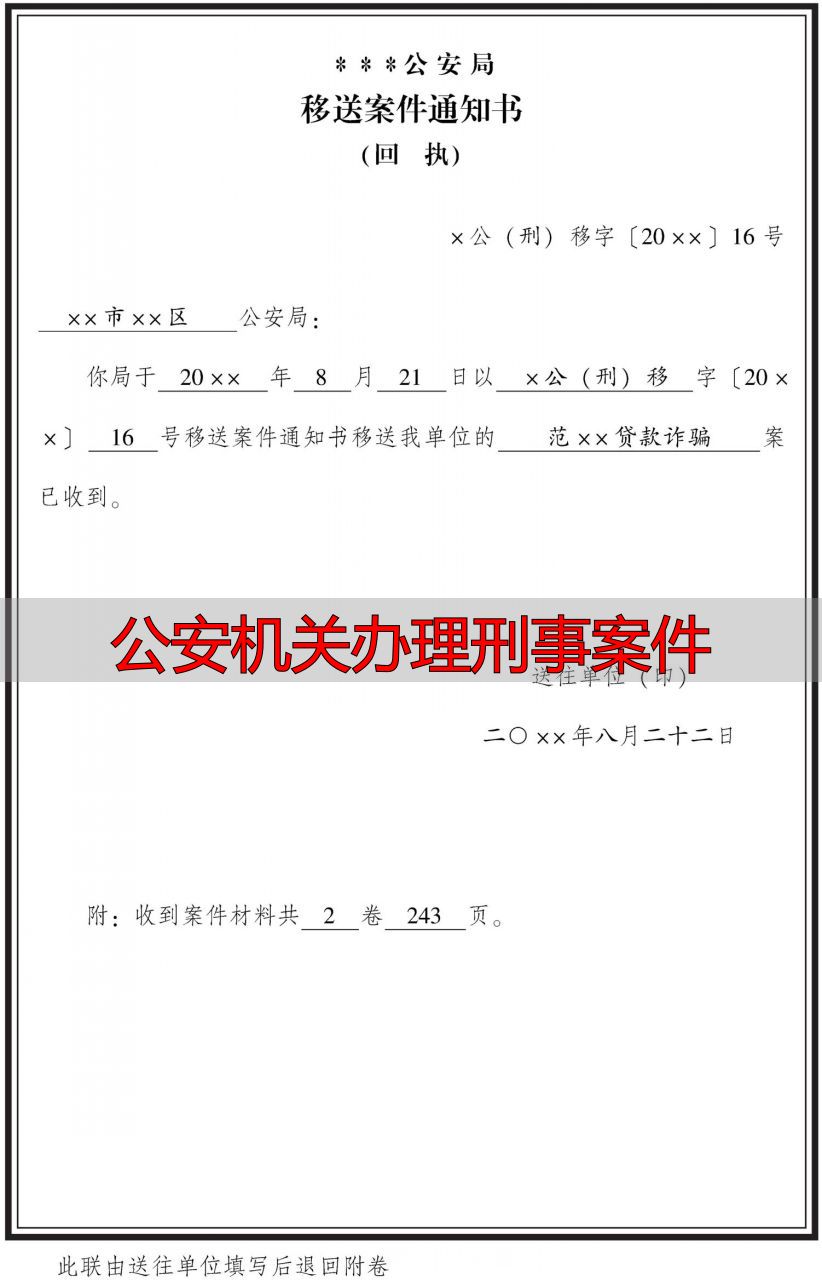 移送案件通知书格式要求_移送案件通知书制作规范_公安机关办理刑事案件