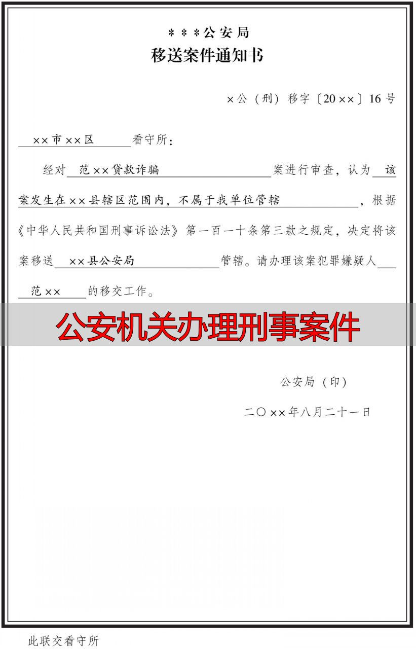 移送案件通知书制作规范_移送案件通知书格式要求_公安机关办理刑事案件