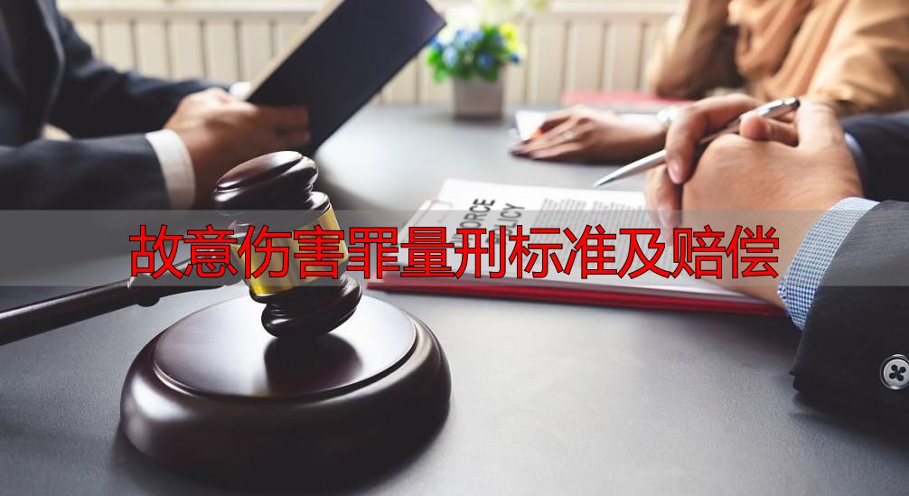 故意伤害罪构成要件_故意伤害立案标准_故意伤害罪量刑标准及赔偿