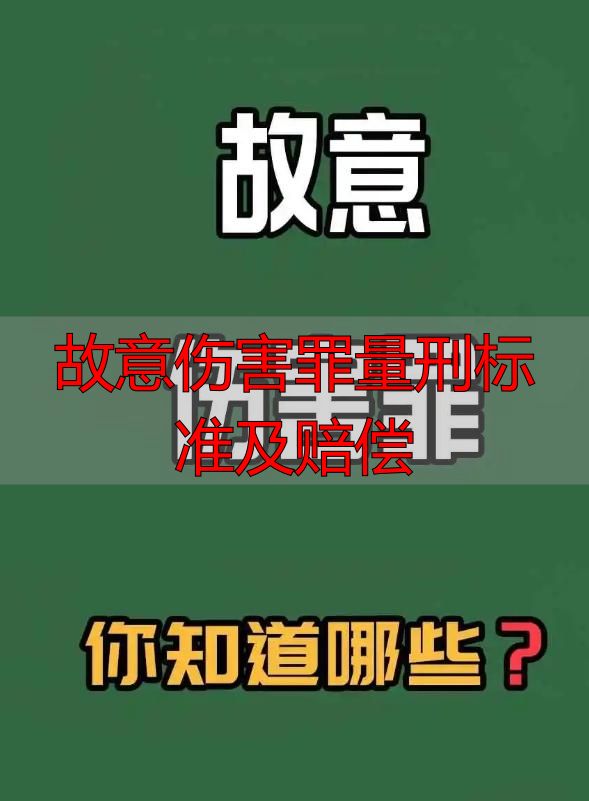 故意伤害罪构成要件_故意伤害罪量刑标准及赔偿_故意伤害立案标准