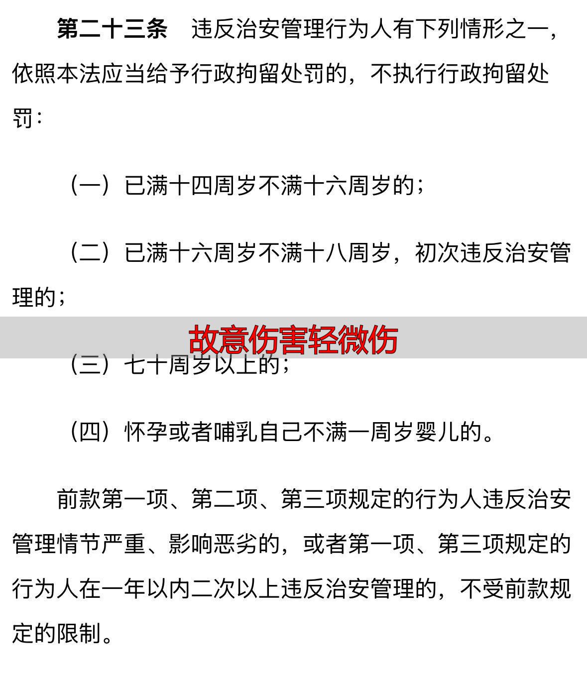 14-16周岁未成年人行政拘留处罚 新《治安管理处罚法》未成年人处罚标准 未成年人寻衅滋事行政拘留案例_故意伤害轻微伤