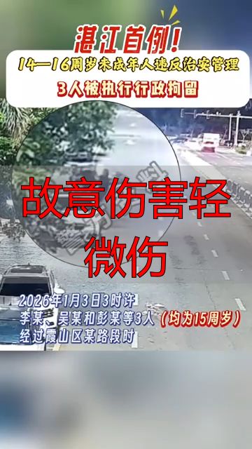 故意伤害轻微伤_14-16周岁未成年人行政拘留处罚 新《治安管理处罚法》未成年人处罚标准 未成年人寻衅滋事行政拘留案例