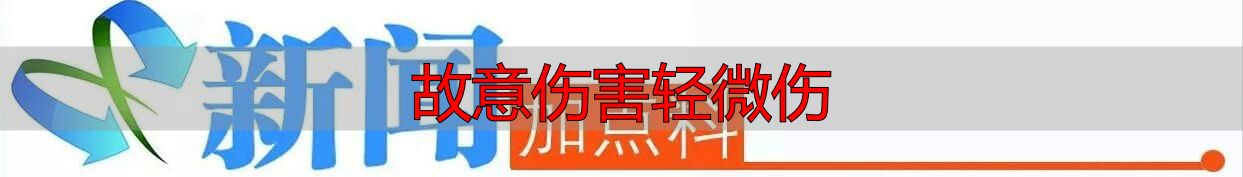 14-16周岁未成年人行政拘留处罚 新《治安管理处罚法》未成年人处罚标准 未成年人寻衅滋事行政拘留案例_故意伤害轻微伤