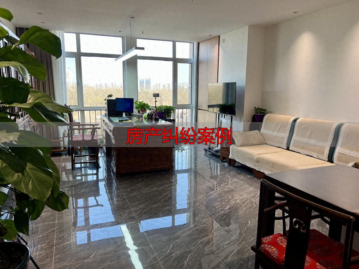 河北房产纠纷律师_房产纠纷案例_王立坡律师房产纠纷经验