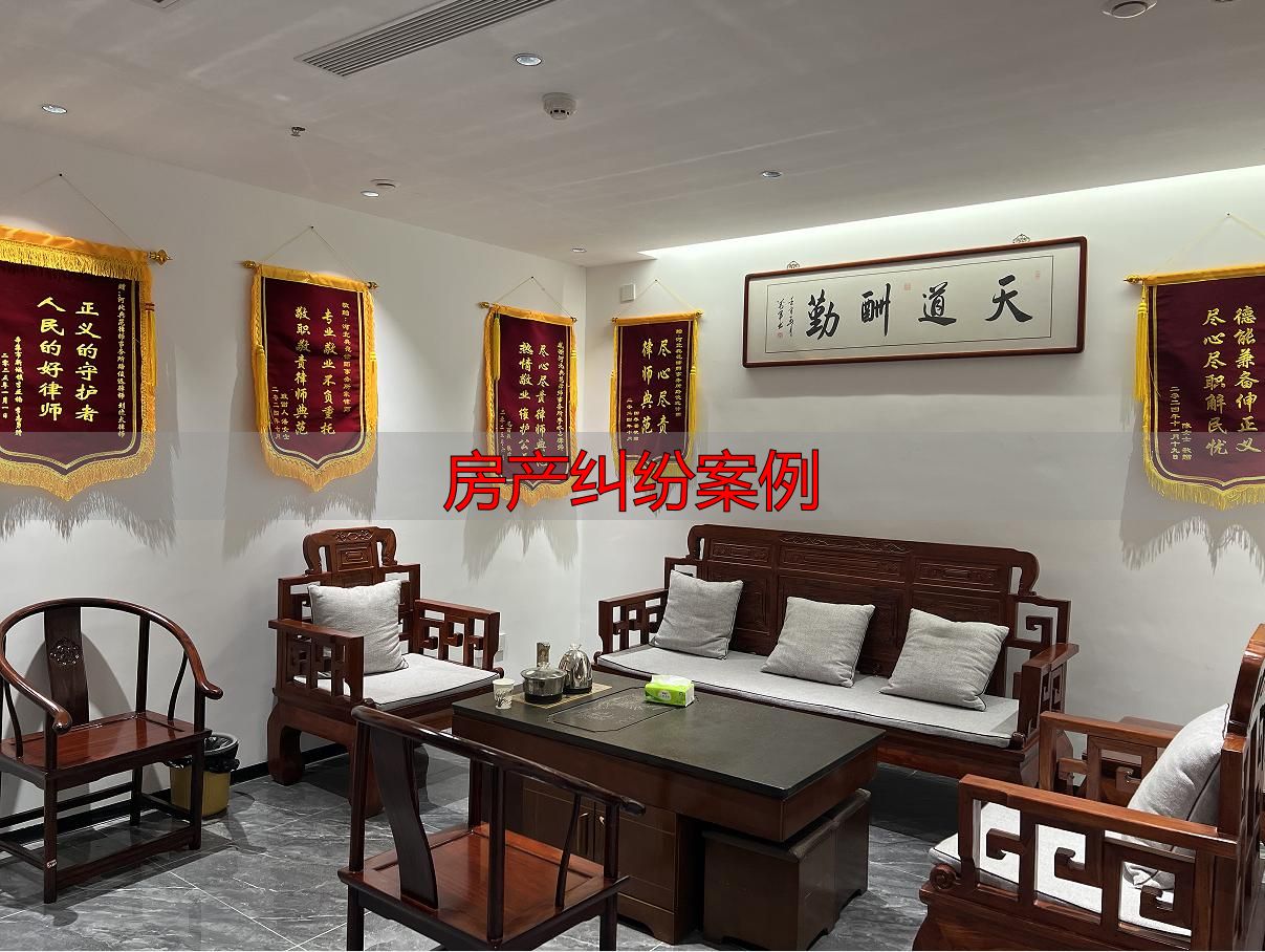 河北房产纠纷律师_王立坡律师房产纠纷经验_房产纠纷案例