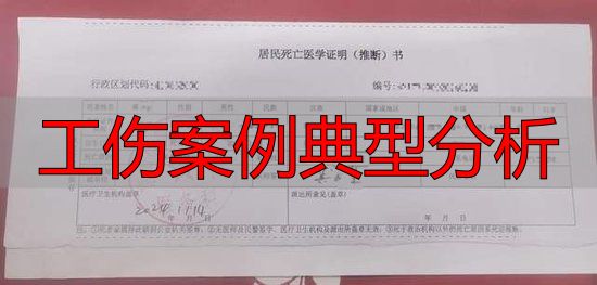 工亡认定 48小时抢救无效死亡 工伤认定行政诉讼_工伤案例典型分析