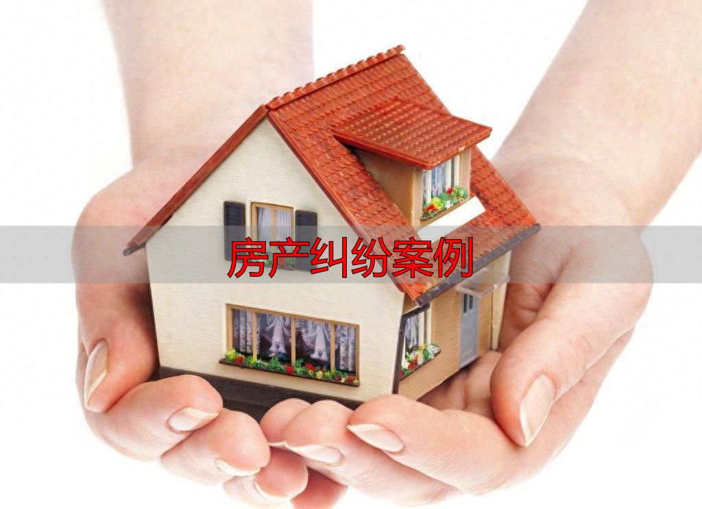 千万房产分割结果出人意料_房产纠纷案例_独生女继承房产遭亲属争抢