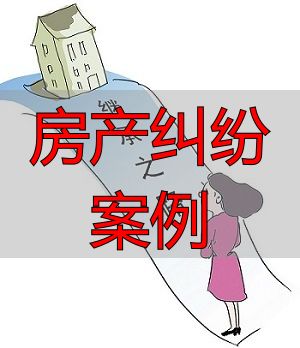 独生女继承房产遭亲属争抢_房产纠纷案例_千万房产分割结果出人意料